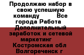 Продолжаю набор в свою успешную команду Avon - Все города Работа » Дополнительный заработок и сетевой маркетинг   . Костромская обл.,Волгореченск г.